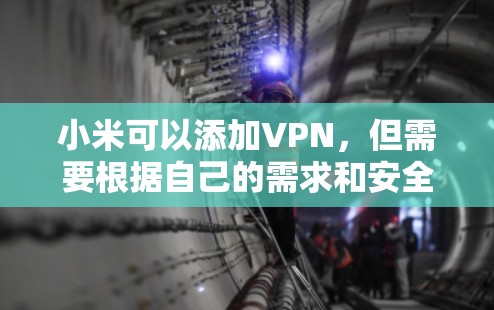小米可以添加VPN,但需要根据自己的需求和安全考虑来决定是否使用。以下是一些步骤和建议 小米可以添加VPN,但需要根据自己的需求和安全考虑来决定是否使用。以下是一些步骤和建议