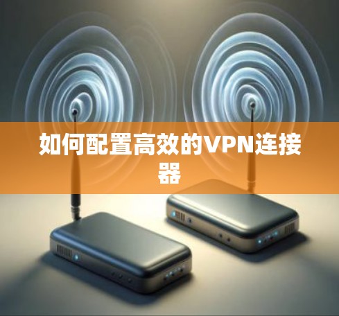 如何配置高效的VPN连接器