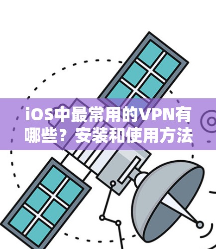 iOS中最常用的VPN有哪些?安装和使用方法都得记牢 iOS中最常用的VPN有哪些?安装和使用方法都得记牢