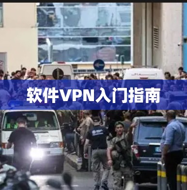 软件VPN入门指南 软件VPN入门指南