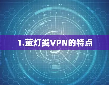 1.蓝灯类VPN的特点 1.蓝灯类VPN的特点