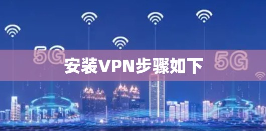 安装VPN步骤如下