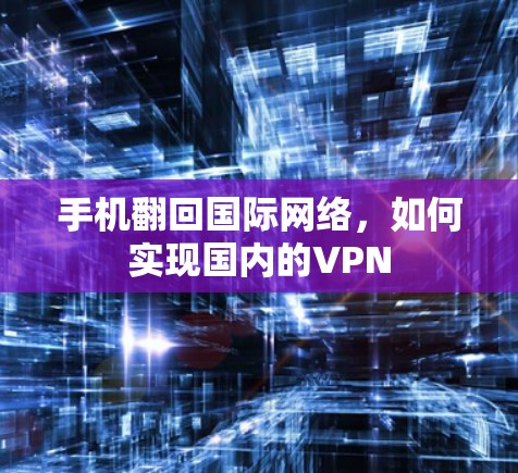 手机翻回国际网络,如何实现国内的VPN 手机翻回国际网络,如何实现国内的VPN