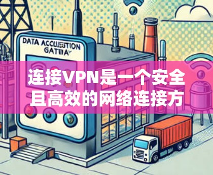 连接VPN是一个安全且高效的网络连接方式,帮助用户远程访问所需服务。以下是连接VPN的步骤和建议 连接VPN是一个安全且高效的网络连接方式,帮助用户远程访问所需服务。以下是连接VPN的步骤和建议