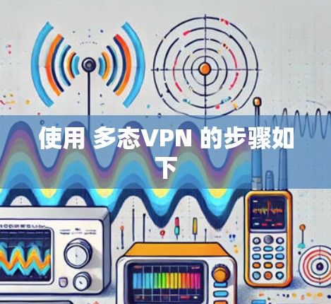 使用 多态VPN 的步骤如下 使用 多态VPN 的步骤如下