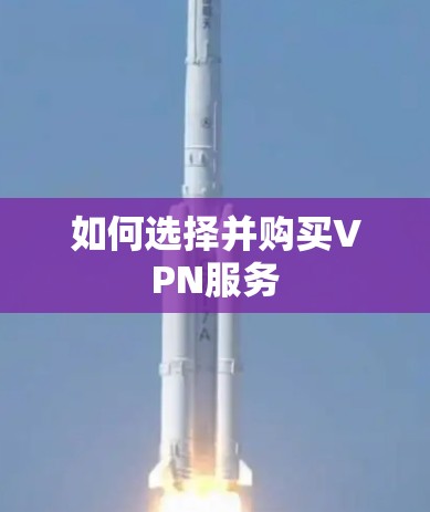 如何选择并购买VPN服务 如何选择并购买VPN服务