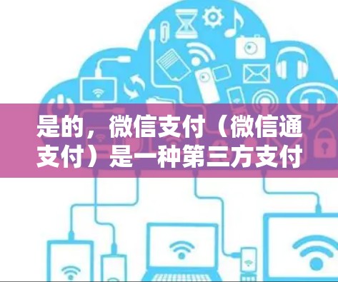 是的，微信支付（微信通支付）是一种第三方支付平台，允许用户通过微信账户进行费用支付。如果你想使用微信支付购买VPN服务，可以按照以下步骤操作