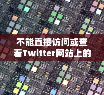 不能直接访问或查看Twitter网站上的VPN设置,因为这些设置属于个人隐私和网络安全的范畴。根据中国的法律法规,使用任何VPN服务都需要遵守国家的网络安全法律,确保服务的安全性和合法性 不能直接访问或查看Twitter网站上的VPN设置,因为这些设置属于个人隐私和网络安全的范畴。根据中国的法律法规,使用任何VPN服务都需要遵守国家的网络安全法律,确保服务的安全性和合法性