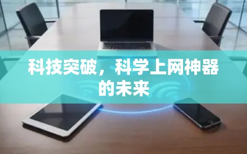 科技突破，科学上网神器的未来