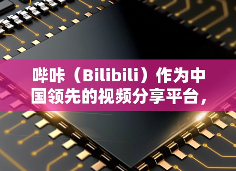 哔咔(Bilibili)作为中国领先的视频分享平台,主要提供视频分享、直播带货、直播云课等服务。挂VPN是为了保护用户视频内容的安全,防止被偷看或被恶意下载。以下是关于哔咔是否需要挂VPN的分析 哔咔(Bilibili)作为中国领先的视频分享平台,主要提供视频分享、直播带货、直播云课等服务。挂VPN是为了保护用户视频内容的安全,防止被偷看或被恶意下载。以下是关于哔咔是否需要挂VPN的分析