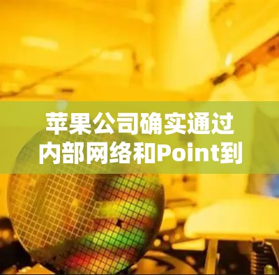 苹果公司确实通过内部网络和Point到Point网络与外部VPN服务提供商合作,提供VPN服务。以下是详细的解释 苹果公司确实通过内部网络和Point到Point网络与外部VPN服务提供商合作,提供VPN服务。以下是详细的解释
