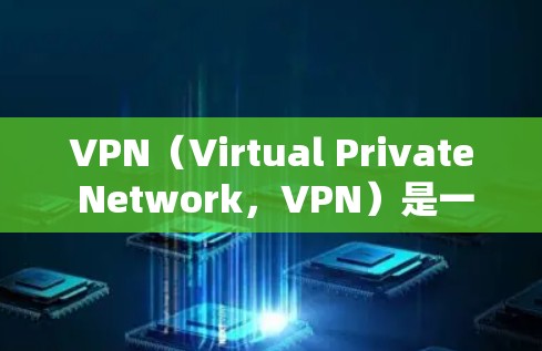 VPN(Virtual Private Network,VPN)是一种通过虚拟网络技术连接外部互联网的网络设备,用于实现数据流的加密和无现金交易等目的。以下是VPN的主要功能 VPN(Virtual Private Network,VPN)是一种通过虚拟网络技术连接外部互联网的网络设备,用于实现数据流的加密和无现金交易等目的。以下是VPN的主要功能