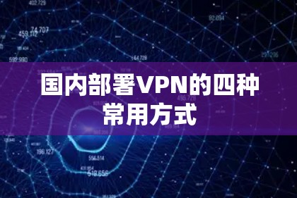 国内部署VPN的四种常用方式 国内部署VPN的四种常用方式