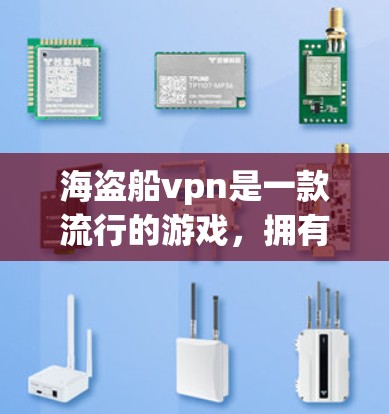 海盗船vpn是一款流行的游戏，拥有多种插件可以提升游戏性能。以下是详细的步骤指南，帮助您下载和使用海盗船vpn中的插件