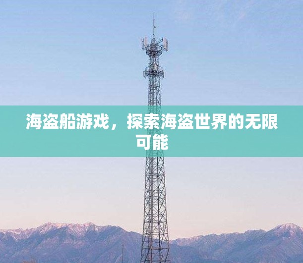 海盗船游戏,探索海盗世界的无限可能 海盗船游戏,探索海盗世界的无限可能