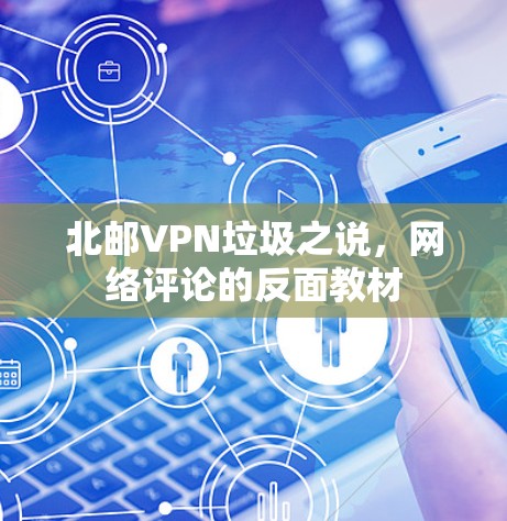 北邮VPN垃圾之说,网络评论的反面教材 北邮VPN垃圾之说,网络评论的反面教材