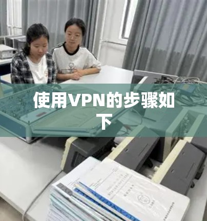 使用VPN的步骤如下 使用VPN的步骤如下