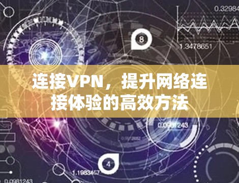 连接VPN,提升网络连接体验的高效方法 连接VPN,提升网络连接体验的高效方法