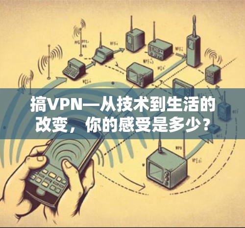 搞VPN—从技术到生活的改变,你的感受是多少? 搞VPN—从技术到生活的改变,你的感受是多少?