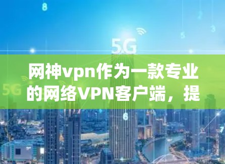 网神vpn作为一款专业的网络VPN客户端,提供多种视频会议和文件传输功能,适合在手机上使用。以下是关于网神vpn的详细信息 网神vpn作为一款专业的网络VPN客户端,提供多种视频会议和文件传输功能,适合在手机上使用。以下是关于网神vpn的详细信息