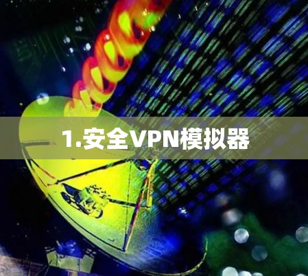 1.安全VPN模拟器 1.安全VPN模拟器