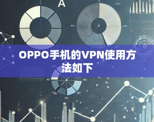 OPPO手机的VPN使用方法如下 OPPO手机的VPN使用方法如下