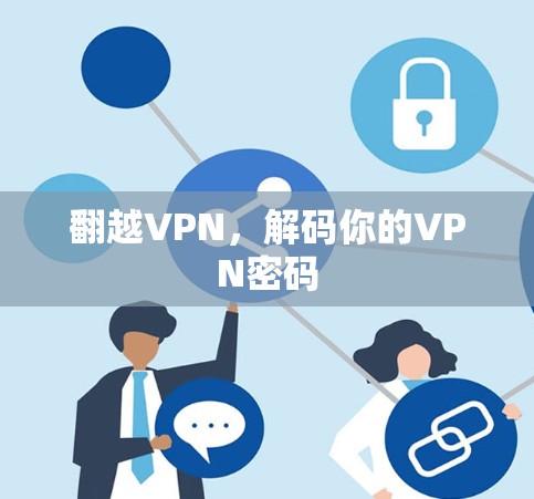 翻越VPN，解码你的VPN密码