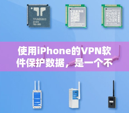 使用iPhone的VPN软件保护数据,是一个不错的选择。以下是一个有条理的步骤指南,帮助你有效地使用这些服务 使用iPhone的VPN软件保护数据,是一个不错的选择。以下是一个有条理的步骤指南,帮助你有效地使用这些服务