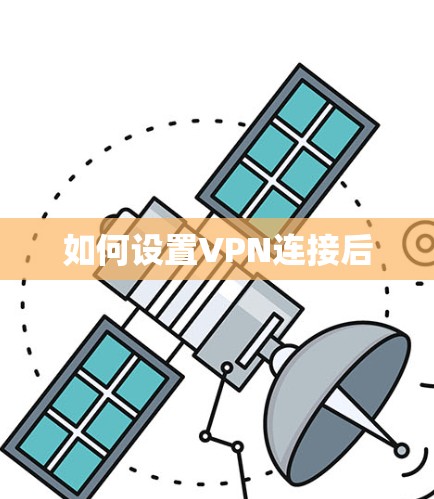 如何设置VPN连接后 如何设置VPN连接后