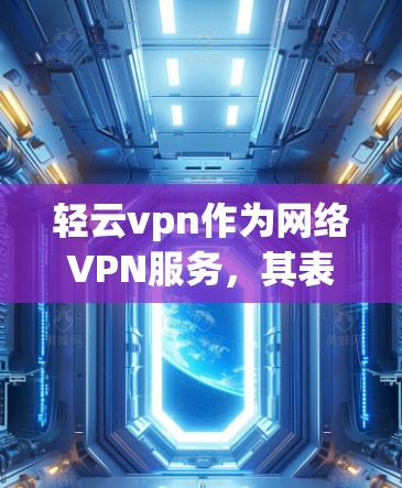 轻云vpn作为网络VPN服务,其表现可以从多个角度进行评估。以下是对轻云vpn的综合评估 轻云vpn作为网络VPN服务,其表现可以从多个角度进行评估。以下是对轻云vpn的综合评估
