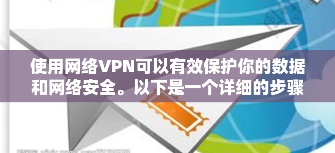 使用网络VPN可以有效保护你的数据和网络安全。以下是一个详细的步骤指南,帮助你顺利使用BitNet 使用网络VPN可以有效保护你的数据和网络安全。以下是一个详细的步骤指南,帮助你顺利使用BitNet