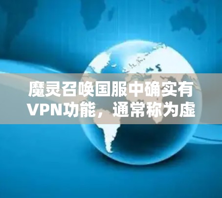 魔灵召唤国服中确实有VPN功能,通常称为虚拟网络。玩家可以通过设置VPN密码来访问游戏,以便与其他玩家或在线玩家进行连接。以下是关于如何使用魔灵召唤国服VPN的详细步骤 魔灵召唤国服中确实有VPN功能,通常称为虚拟网络。玩家可以通过设置VPN密码来访问游戏,以便与其他玩家或在线玩家进行连接。以下是关于如何使用魔灵召唤国服VPN的详细步骤