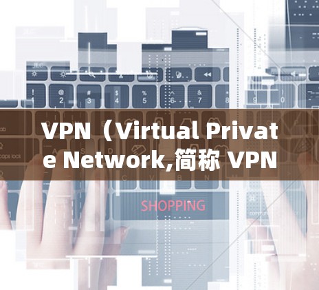 VPN（Virtual Private Network,简称 VPN）是一种通过互联网技术将外网流量加密传输到本地服务器，然后进行处理，再将结果发送回用户终端的网络服务。以下是关于VPN的详细总结