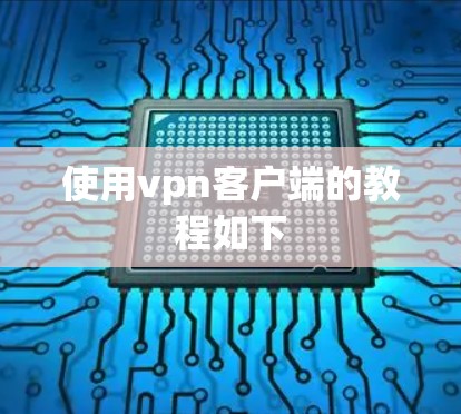使用vpn客户端的教程如下