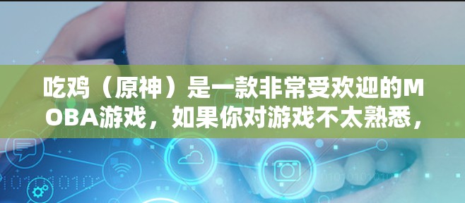 吃鸡(原神)是一款非常受欢迎的MOBA游戏,如果你对游戏不太熟悉,或者对VPN技术不太了解,可能需要一些步骤来实现VPN连接和游戏使用。以下将详细介绍如何在VPN环境下玩吃鸡游戏 吃鸡(原神)是一款非常受欢迎的MOBA游戏,如果你对游戏不太熟悉,或者对VPN技术不太了解,可能需要一些步骤来实现VPN连接和游戏使用。以下将详细介绍如何在VPN环境下玩吃鸡游戏