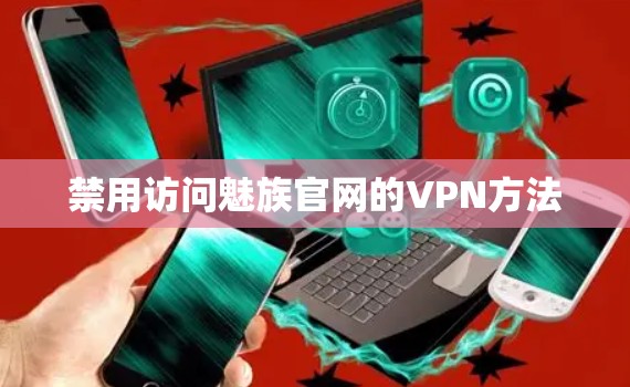 禁用访问魅族官网的VPN方法