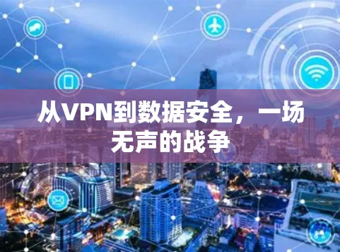 从VPN到数据安全，一场无声的战争