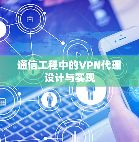 通信工程中的VPN代理设计与实现