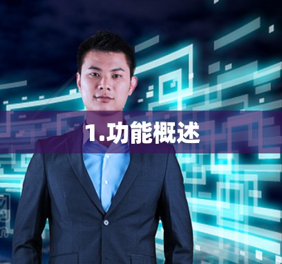 1.功能概述