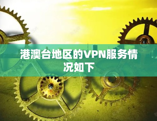 港澳台地区的VPN服务情况如下 港澳台地区的VPN服务情况如下