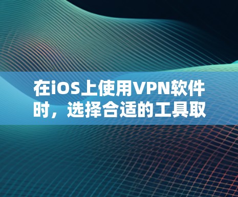 在iOS上使用VPN软件时,选择合适的工具取决于您的需求、使用场景以及对安全性的要求。以下是一些在iOS上较为推荐的VPN软件和工具 在iOS上使用VPN软件时,选择合适的工具取决于您的需求、使用场景以及对安全性的要求。以下是一些在iOS上较为推荐的VPN软件和工具