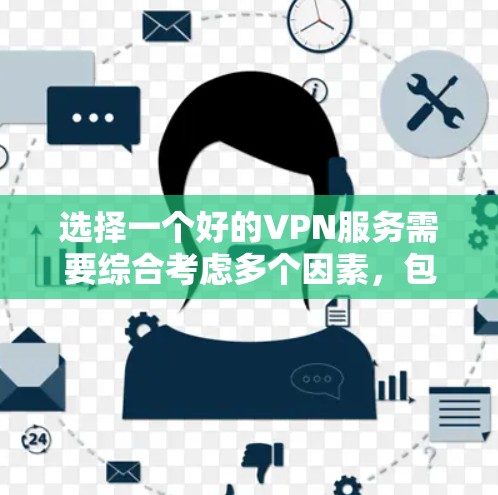 选择一个好的VPN服务需要综合考虑多个因素,包括需求、价格、安全性、技术实力以及售后服务等。以下是一些详细的信息和建议,帮助你做出明智的选择 选择一个好的VPN服务需要综合考虑多个因素,包括需求、价格、安全性、技术实力以及售后服务等。以下是一些详细的信息和建议,帮助你做出明智的选择