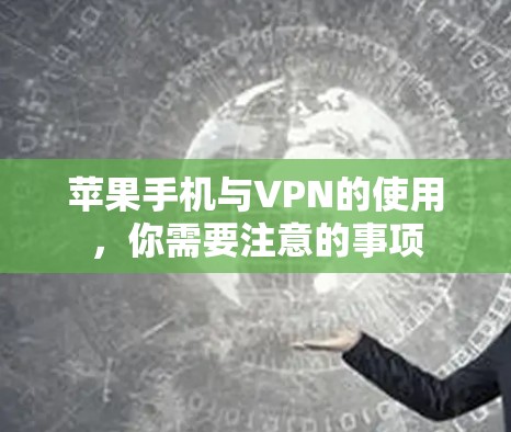苹果手机与VPN的使用，你需要注意的事项