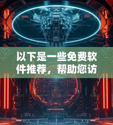 以下是一些免费软件推荐，帮助您访问和管理VPN服务器