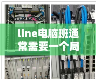 line电脑班通常需要一个局域网配置,以确保所有电脑连接到同一个网络。以下是line电脑班推荐的几种在线VPN选项,供您参考 line电脑班通常需要一个局域网配置,以确保所有电脑连接到同一个网络。以下是line电脑班推荐的几种在线VPN选项,供您参考