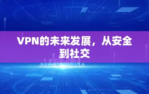 VPN的未来发展，从安全到社交