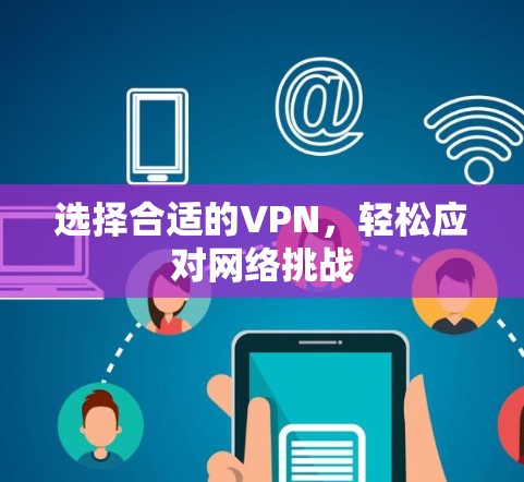 选择合适的VPN，轻松应对网络挑战