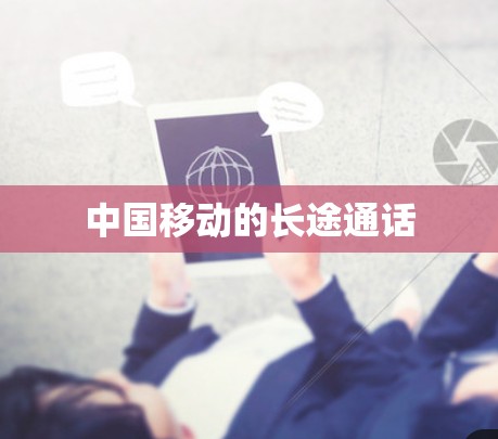 中国移动的长途通话 中国移动的长途通话
