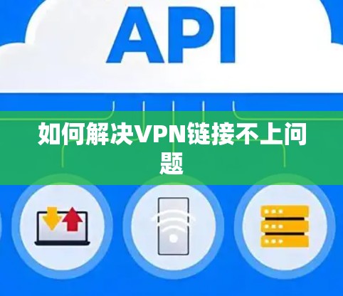 如何解决VPN链接不上问题