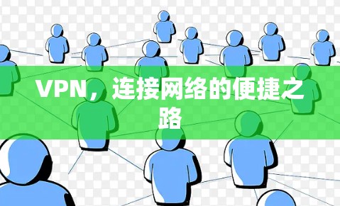 VPN，连接网络的便捷之路